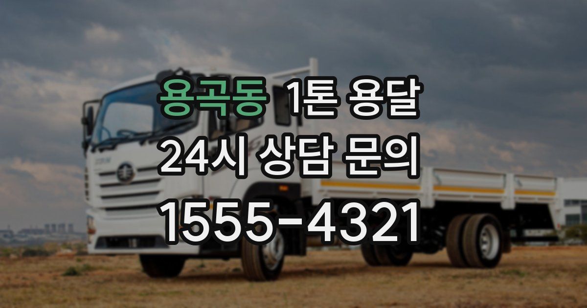 용곡동 1톤 용달