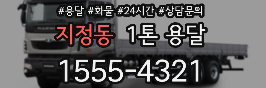 지정동 1톤 용달
