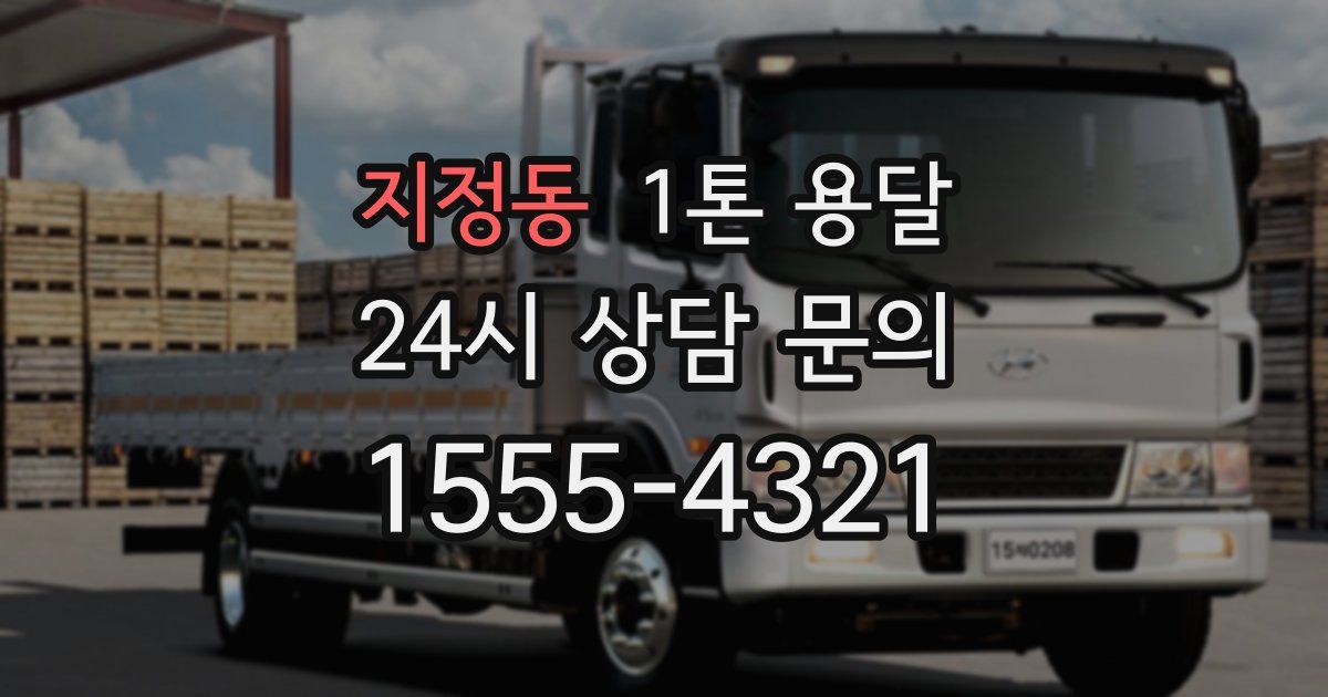 지정동 1톤 용달