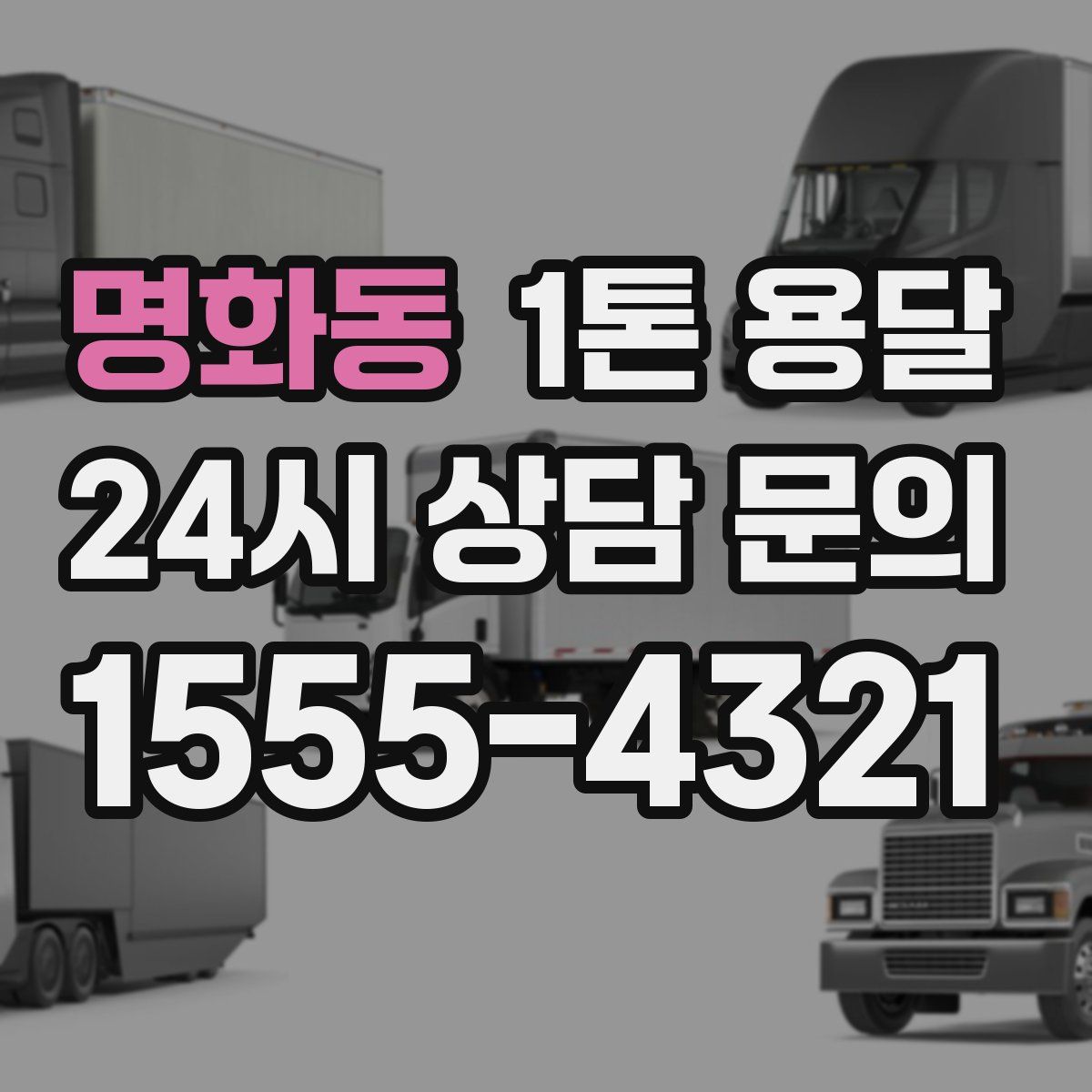 명화동 1톤 용달