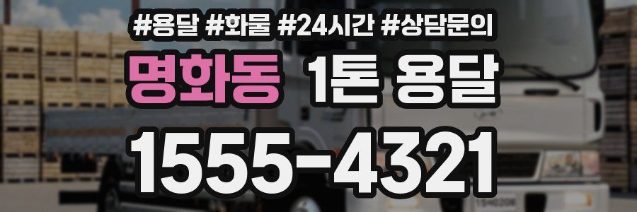 명화동 1톤 용달