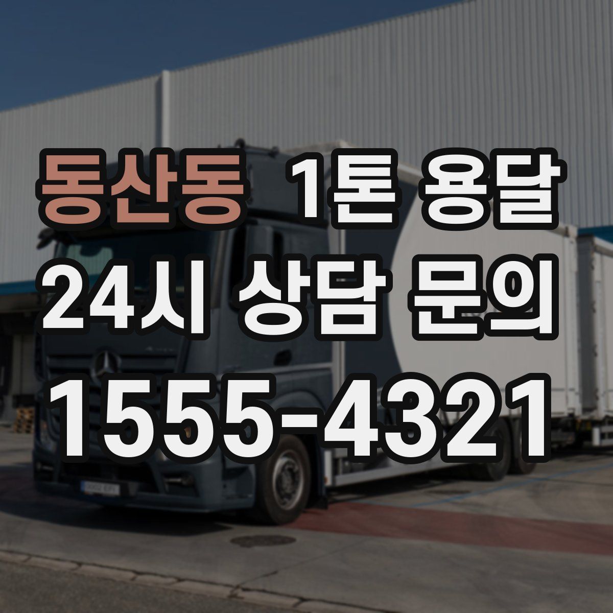 동산동 1톤 용달