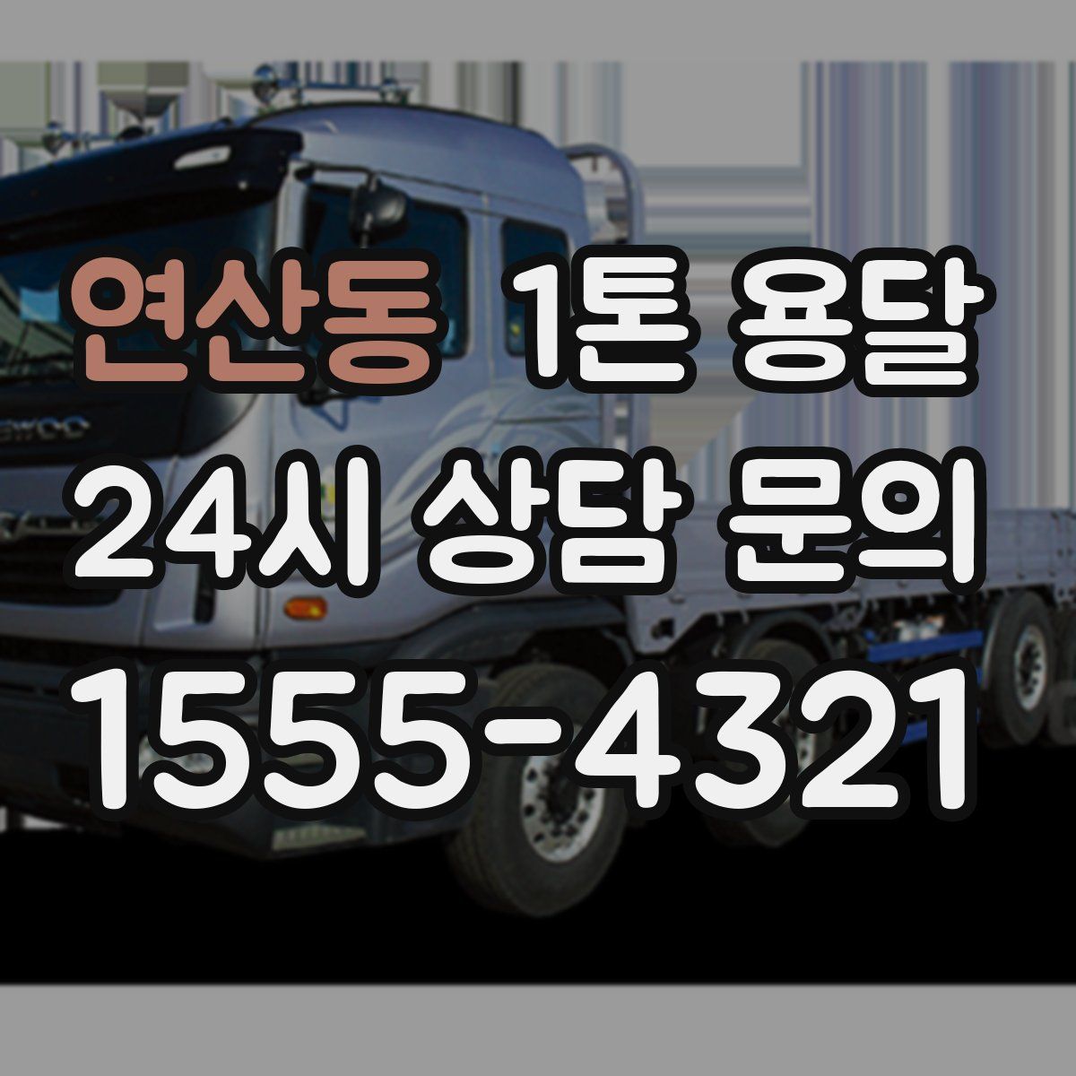 연산동 1톤 용달