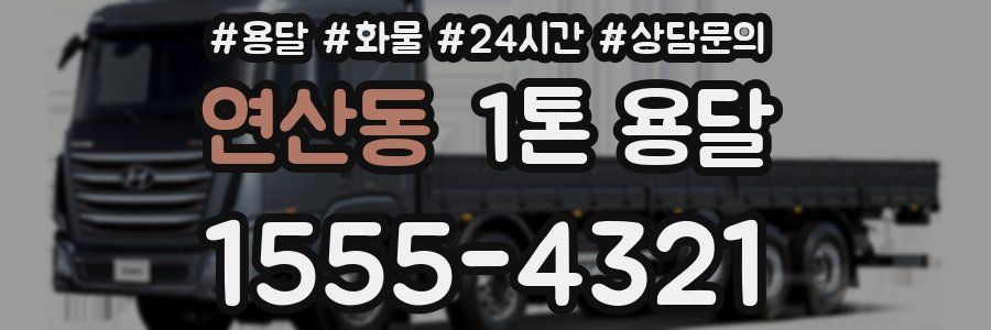 연산동 1톤 용달