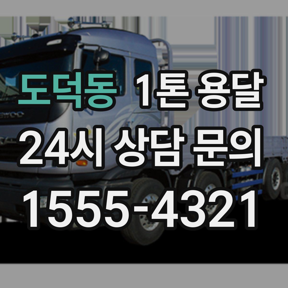 도덕동 1톤 용달