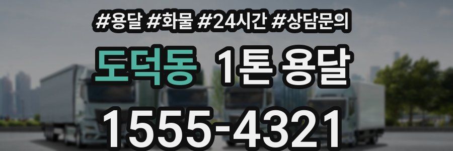 도덕동 1톤 용달