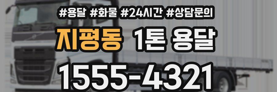 지평동 1톤 용달
