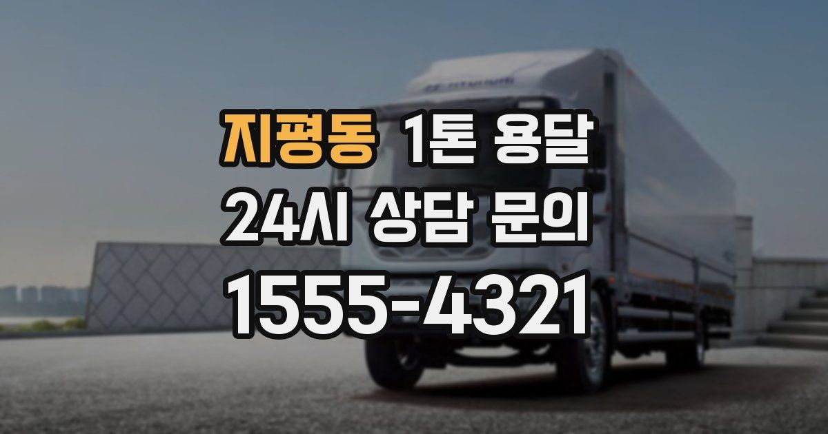 지평동 1톤 용달