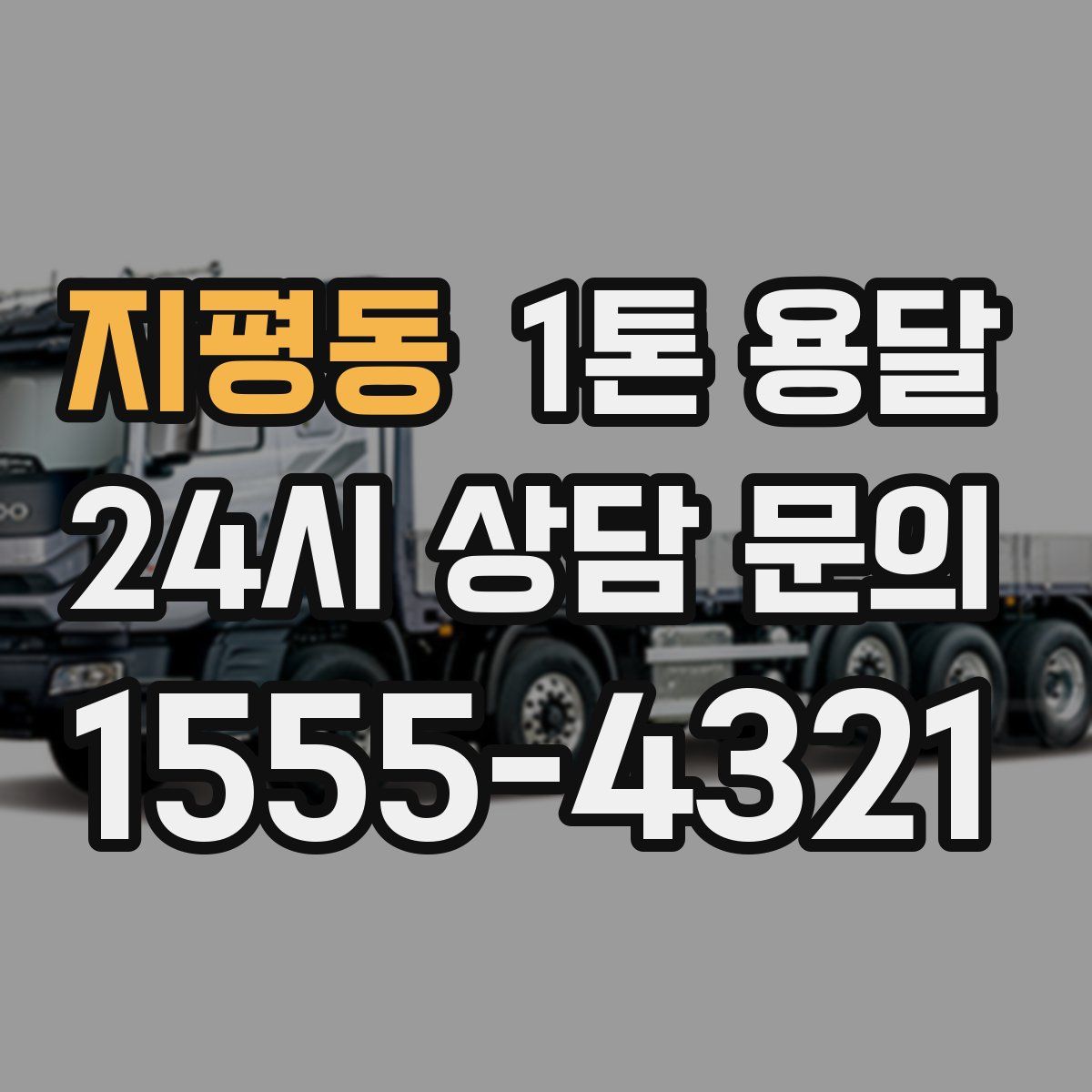 지평동 1톤 용달