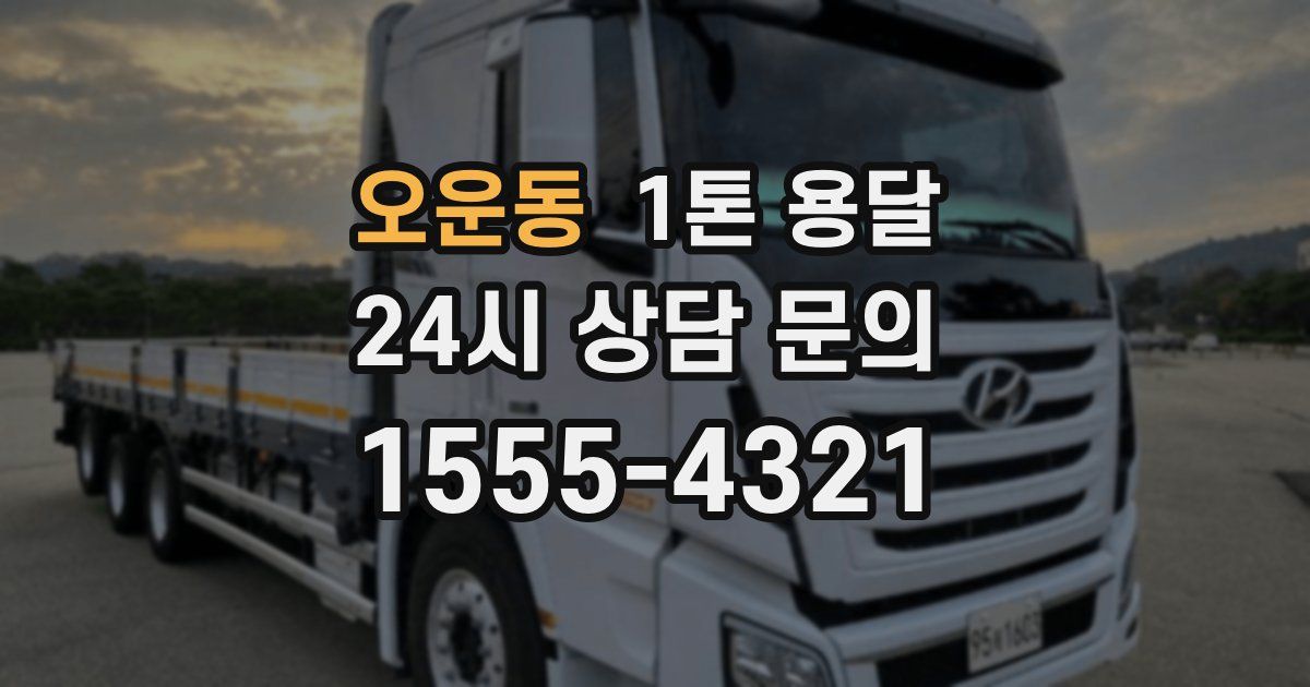 오운동 1톤 용달