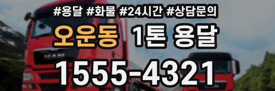 오운동 1톤 용달