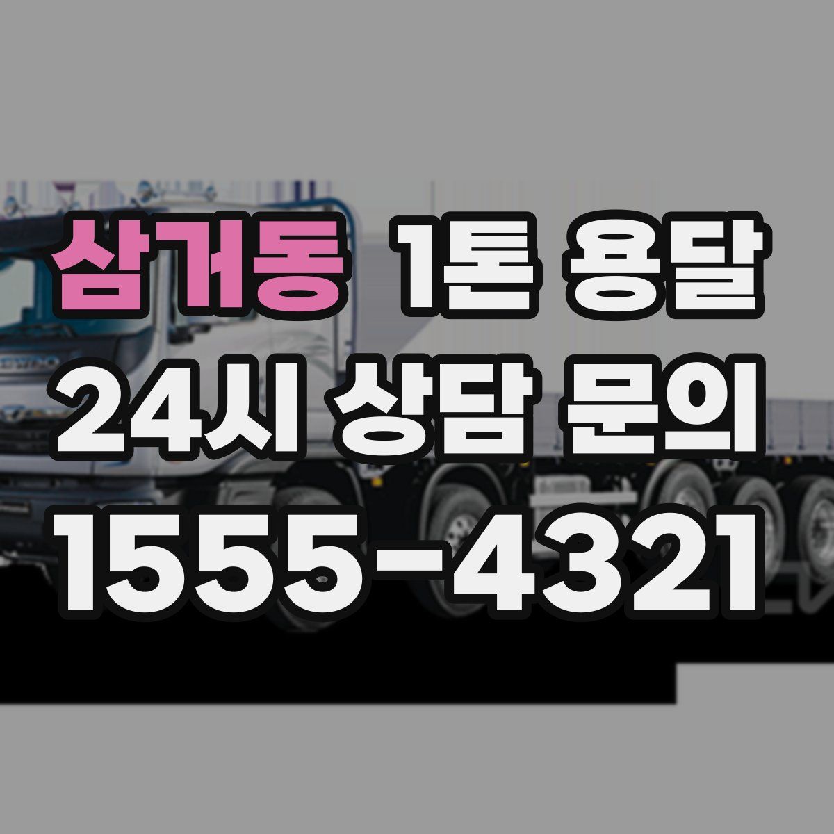 삼거동 1톤 용달