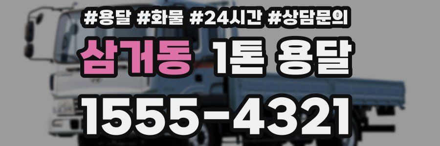 삼거동 1톤 용달