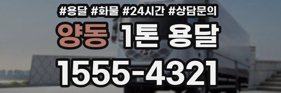 양동 1톤 용달