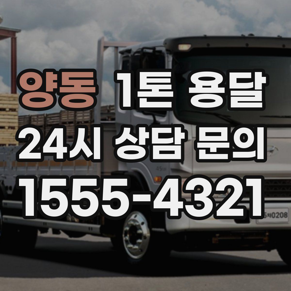 양동 1톤 용달