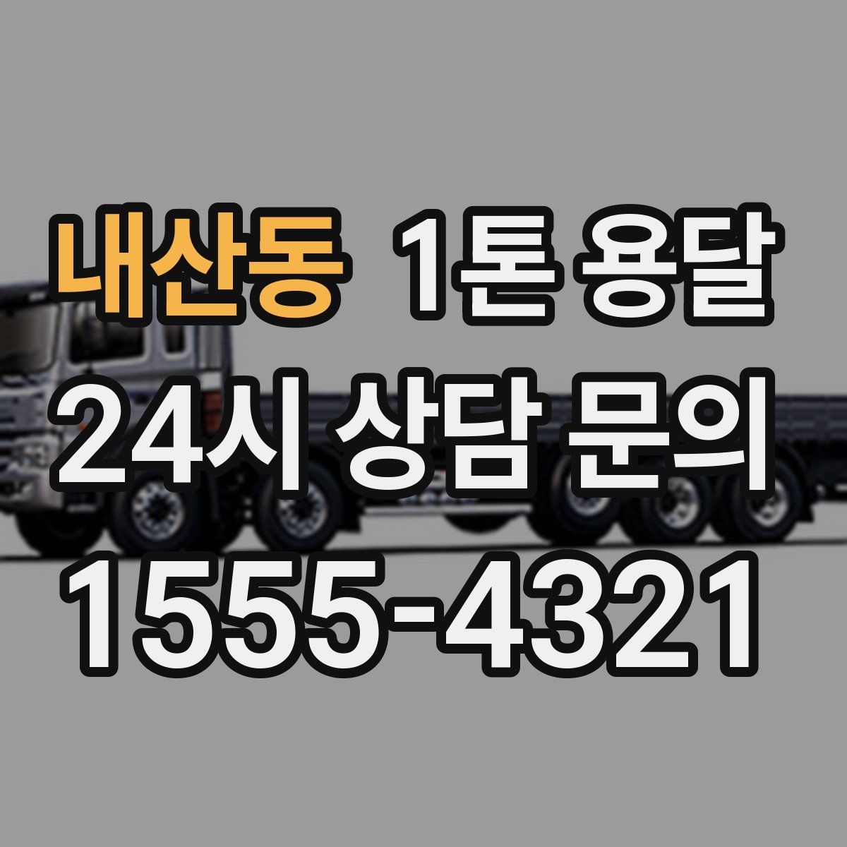 내산동 1톤 용달