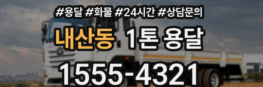 내산동 1톤 용달
