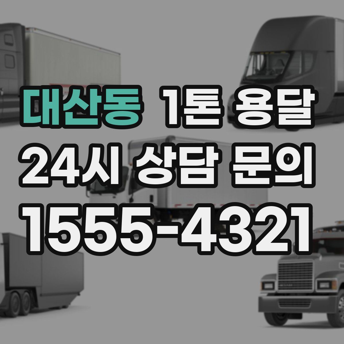 대산동 1톤 용달