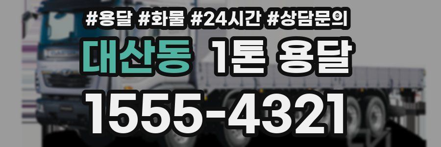 대산동 1톤 용달