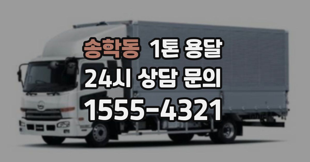 송학동 1톤 용달