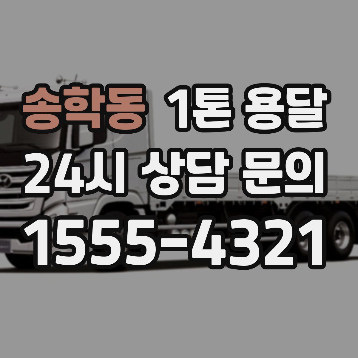 송학동 1톤 용달