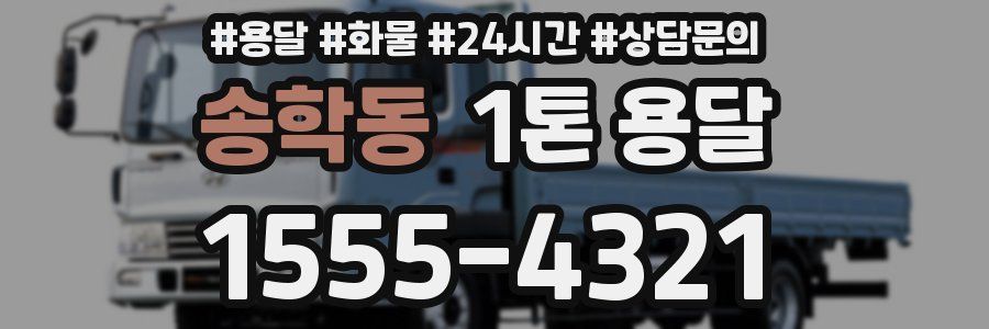 송학동 1톤 용달
