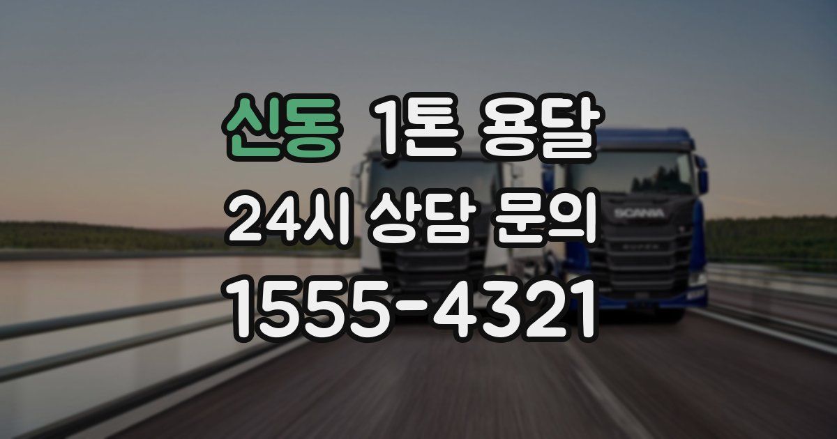 신동 1톤 용달