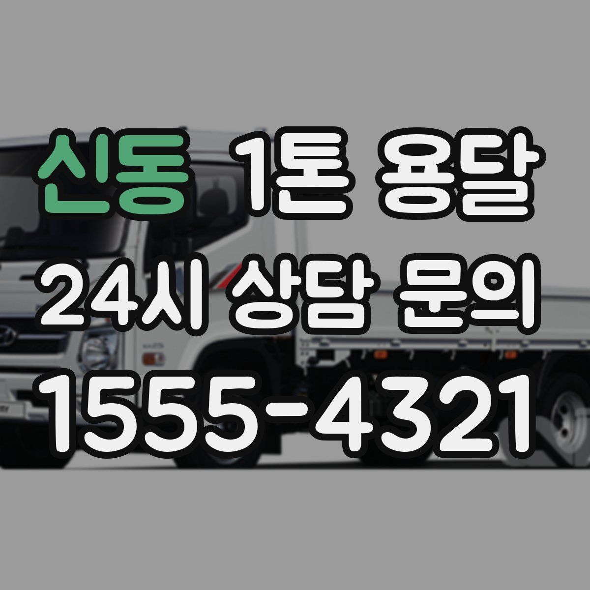 신동 1톤 용달