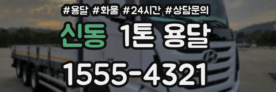 신동 1톤 용달
