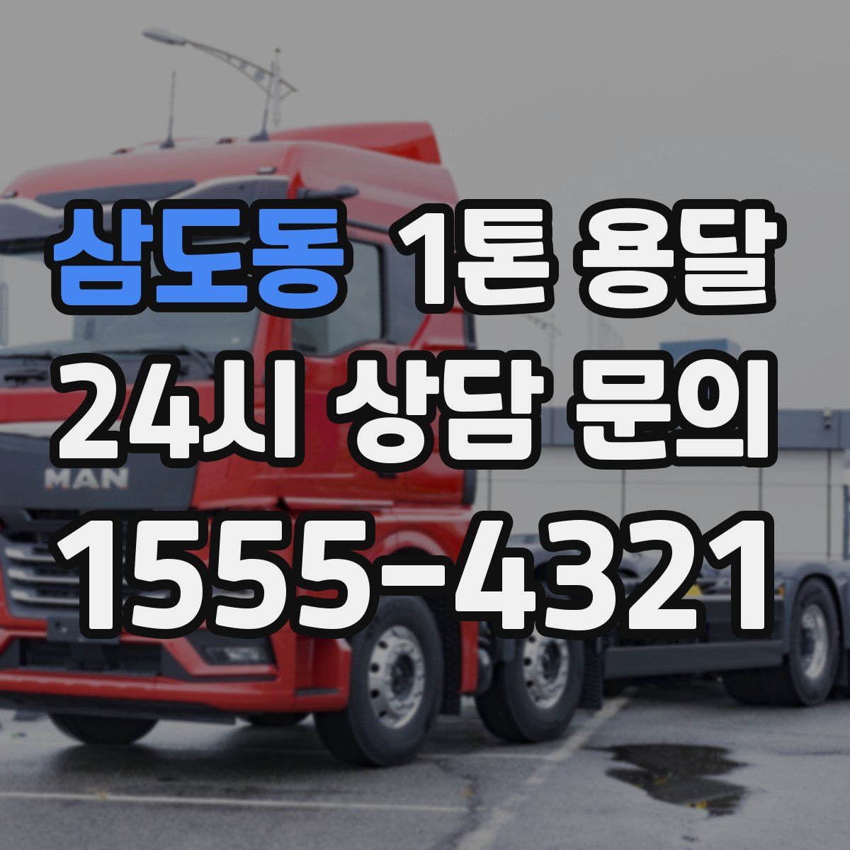삼도동 1톤 용달