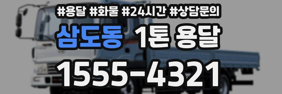 삼도동 1톤 용달