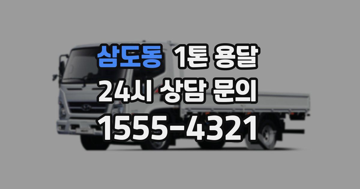 삼도동 1톤 용달