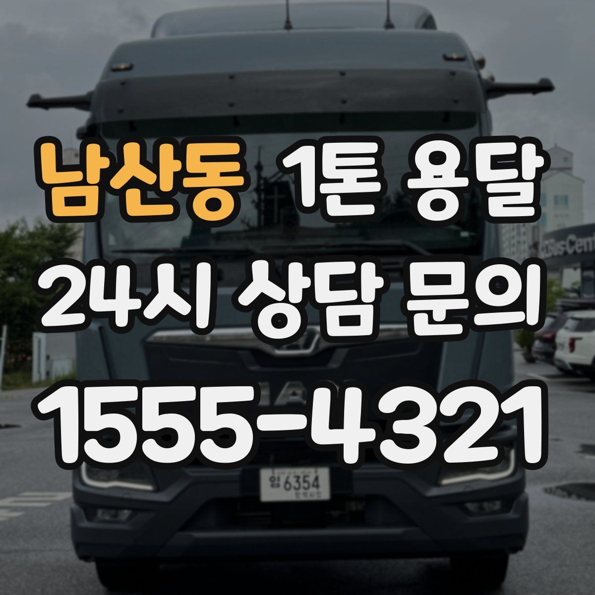 남산동 1톤 용달