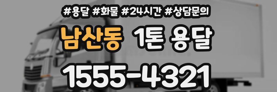 남산동 1톤 용달