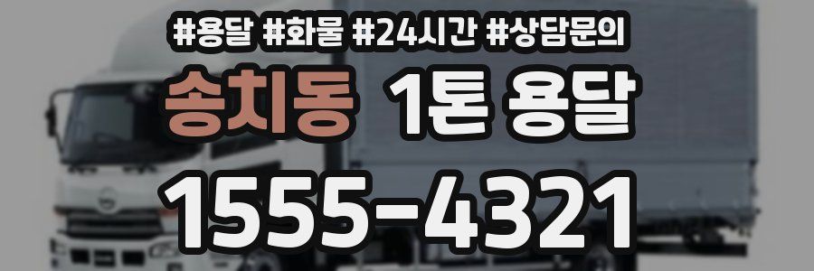 송치동 1톤 용달