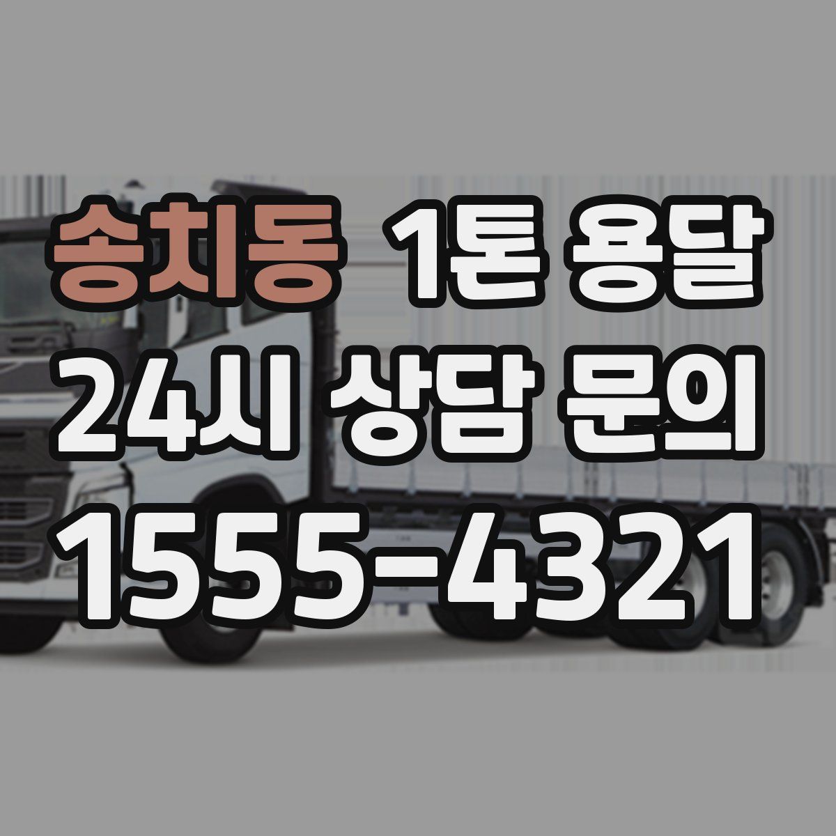 송치동 1톤 용달