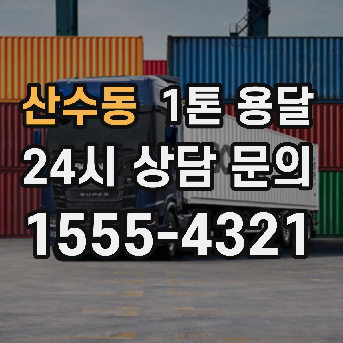 산수동 1톤 용달