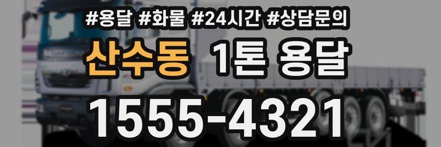 산수동 1톤 용달