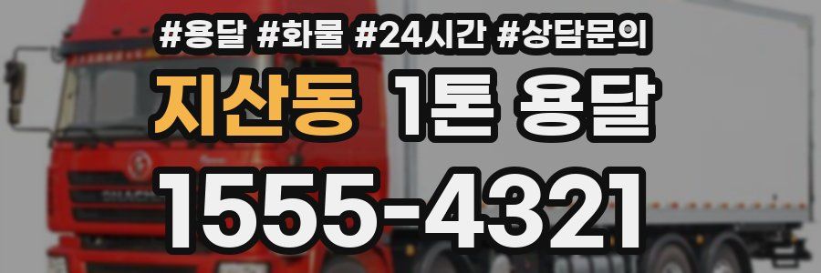 지산동 1톤 용달