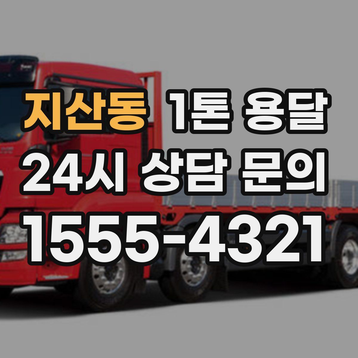 지산동 1톤 용달