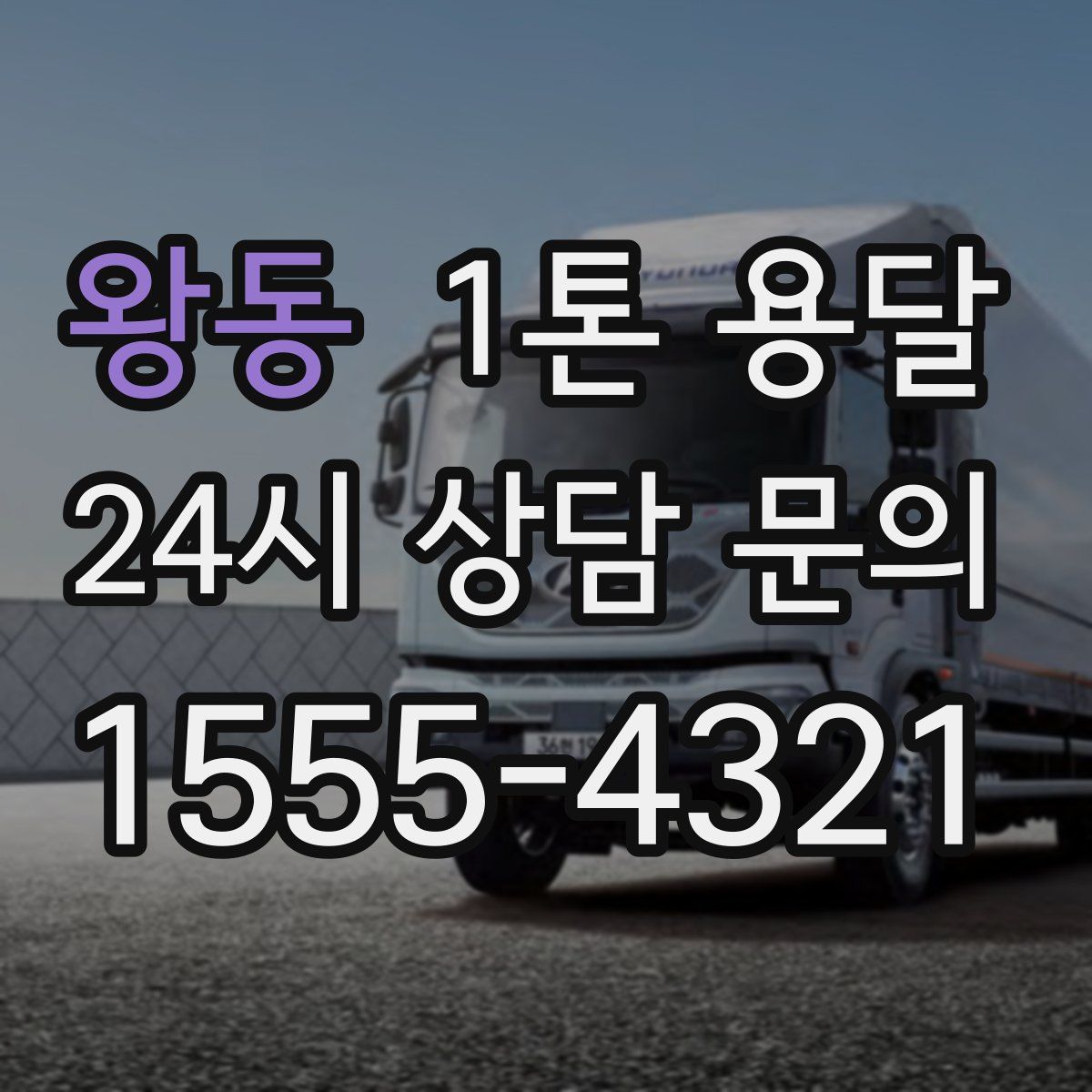 왕동 1톤 용달