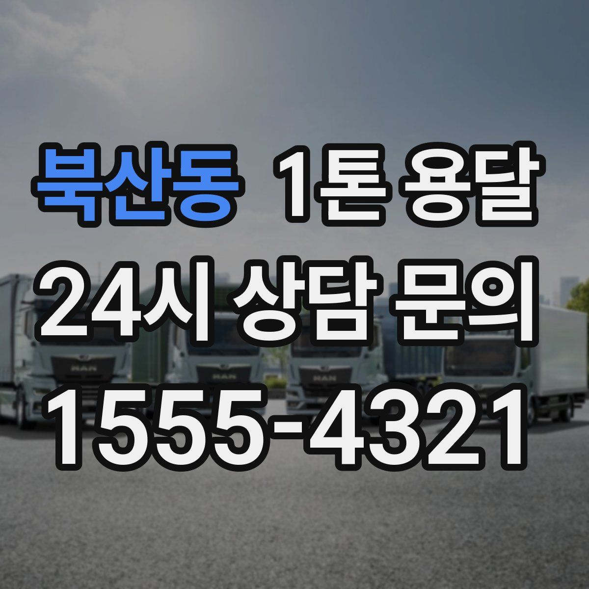 북산동 1톤 용달