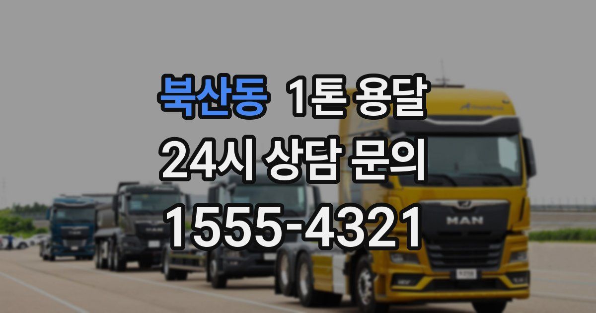 북산동 1톤 용달