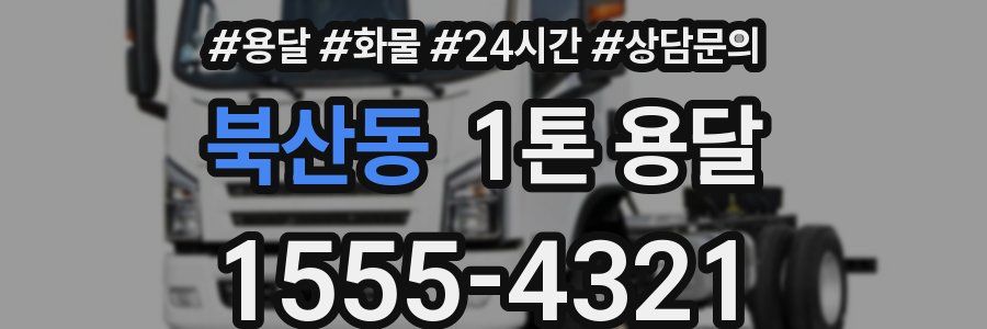 북산동 1톤 용달