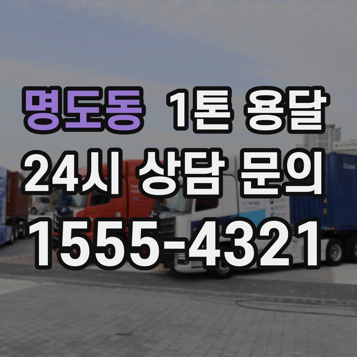 명도동 1톤 용달