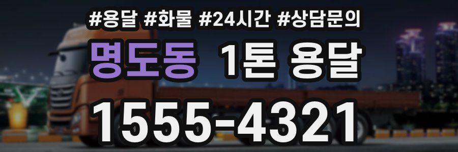 명도동 1톤 용달