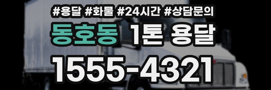 동호동 1톤 용달