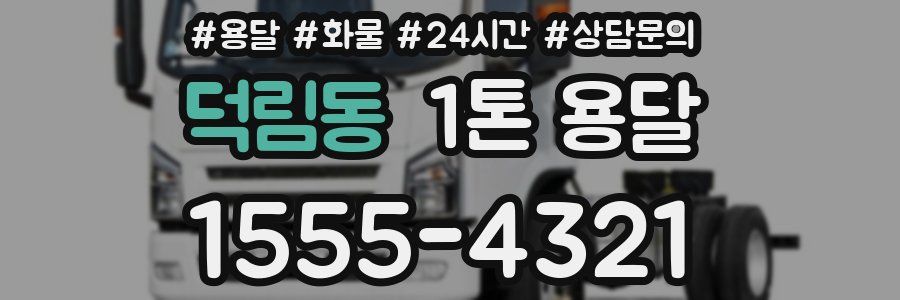 덕림동 1톤 용달