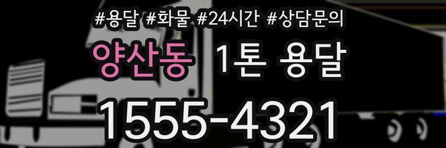 양산동 1톤 용달