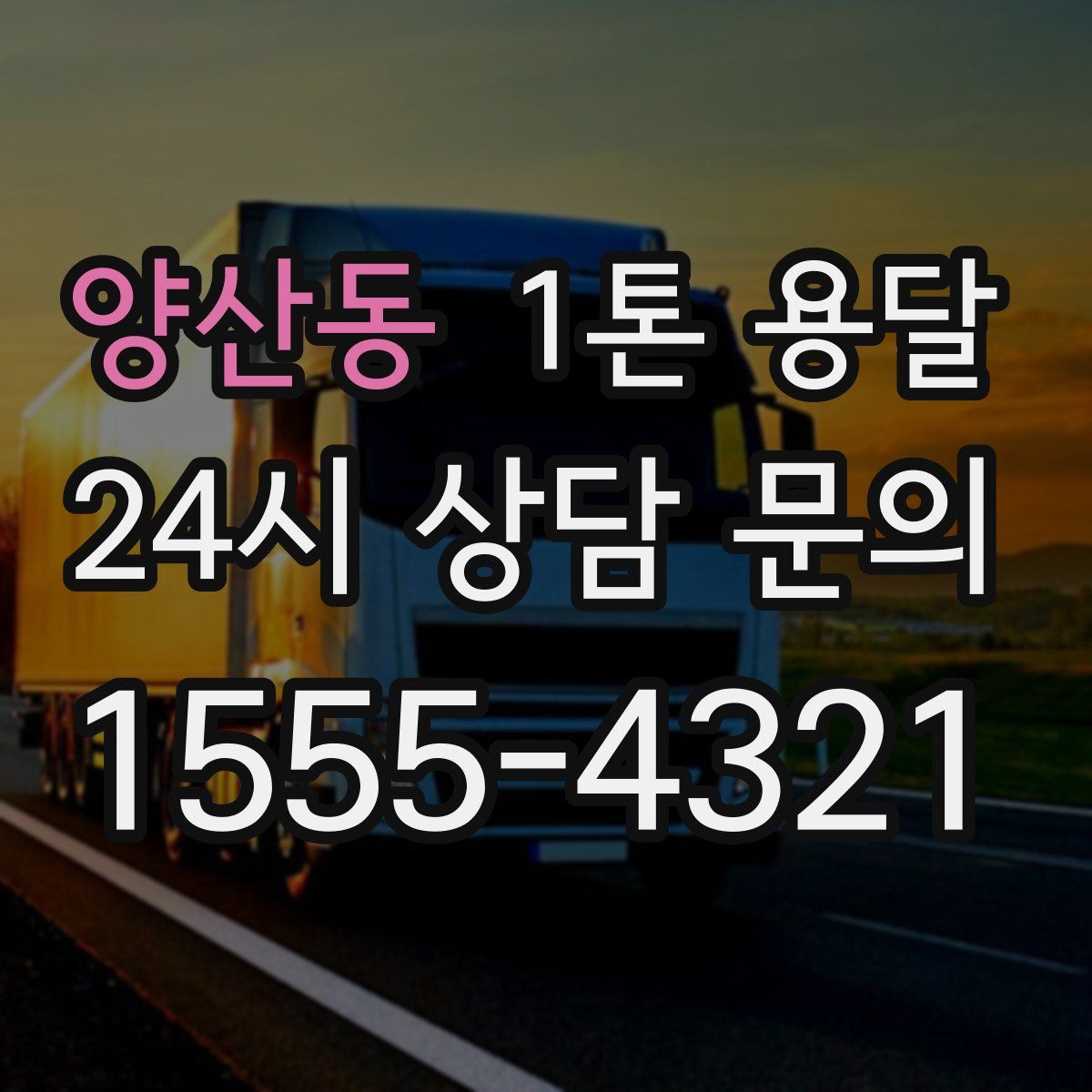 양산동 1톤 용달